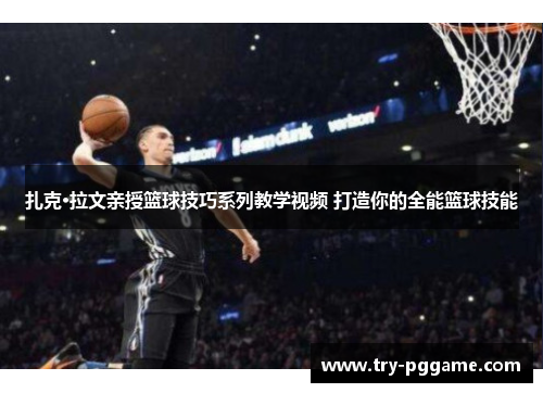 扎克·拉文亲授篮球技巧系列教学视频 打造你的全能篮球技能 扎克·拉文亲授篮球技巧系列教学视频 打造你的全能篮球技能