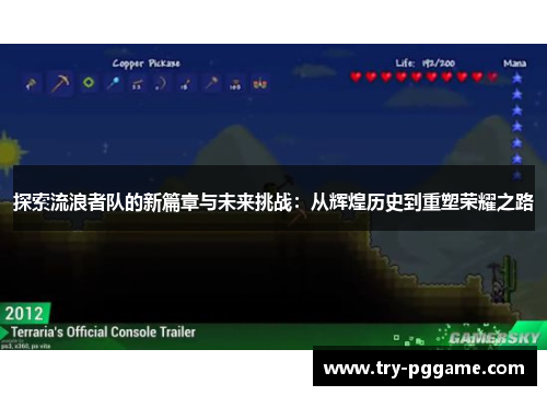 探索流浪者队的新篇章与未来挑战:从辉煌历史到重塑荣耀之路 探索流浪者队的新篇章与未来挑战:从辉煌历史到重塑荣耀之路