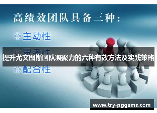 提升尤文图斯团队凝聚力的六种有效方法及实践策略 提升尤文图斯团队凝聚力的六种有效方法及实践策略