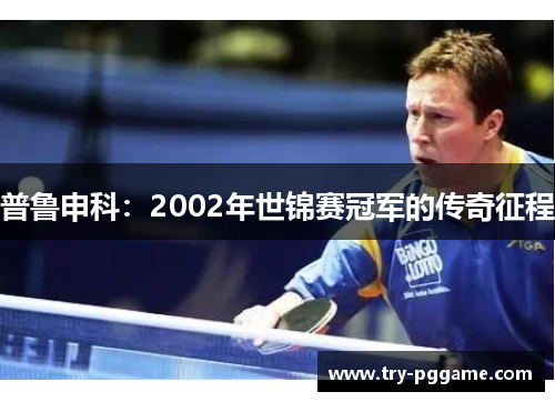 普鲁申科:2002年世锦赛冠军的传奇征程 普鲁申科:2002年世锦赛冠军的传奇征程