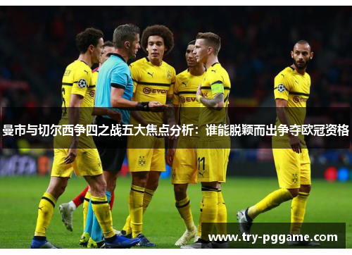 曼市与切尔西争四之战五大焦点分析:谁能脱颖而出争夺欧冠资格 曼市与切尔西争四之战五大焦点分析:谁能脱颖而出争夺欧冠资格