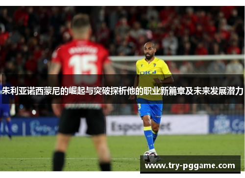 朱利亚诺西蒙尼的崛起与突破探析他的职业新篇章及未来发展潜力