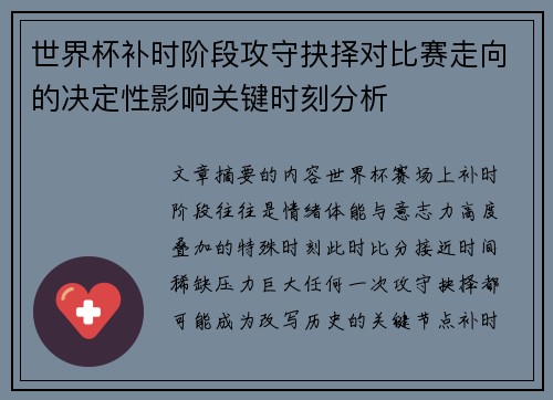 世界杯补时阶段攻守抉择对比赛走向的决定性影响关键时刻分析 世界杯补时阶段攻守抉择对比赛走向的决定性影响关键时刻分析