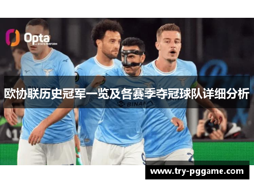 欧协联历史冠军一览及各赛季夺冠球队详细分析