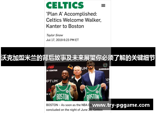 沃克加盟米兰的背后故事及未来展望你必须了解的关键细节 沃克加盟米兰的背后故事及未来展望你必须了解的关键细节