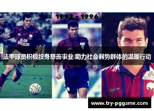 法甲球员积极投身慈善事业 助力社会弱势群体的温暖行动