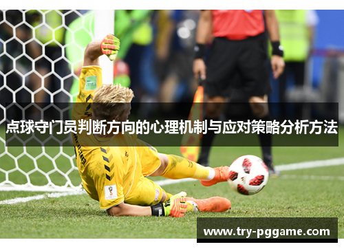 点球守门员判断方向的心理机制与应对策略分析方法