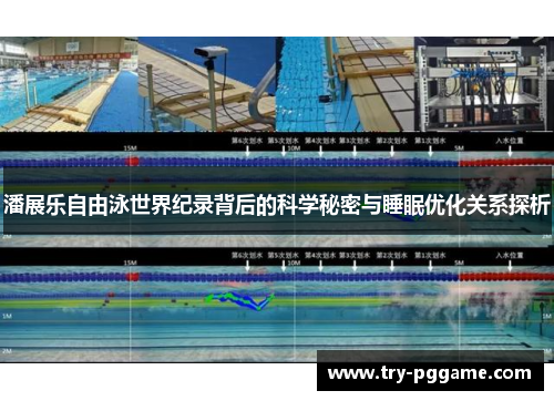 潘展乐自由泳世界纪录背后的科学秘密与睡眠优化关系探析