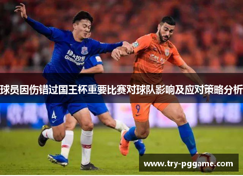 球员因伤错过国王杯重要比赛对球队影响及应对策略分析