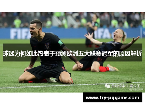 球迷为何如此热衷于预测欧洲五大联赛冠军的原因解析