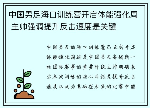 中国男足海口训练营开启体能强化周 主帅强调提升反击速度是关键