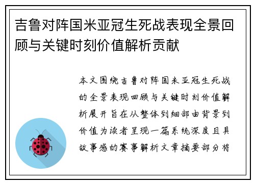 吉鲁对阵国米亚冠生死战表现全景回顾与关键时刻价值解析贡献