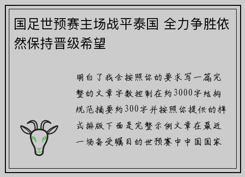 国足世预赛主场战平泰国 全力争胜依然保持晋级希望
