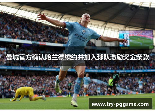 曼城官方确认哈兰德续约并加入球队激励奖金条款