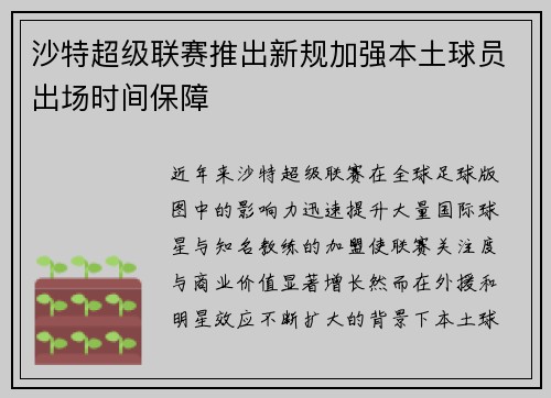 沙特超级联赛推出新规加强本土球员出场时间保障