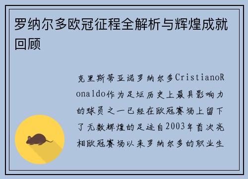 罗纳尔多欧冠征程全解析与辉煌成就回顾