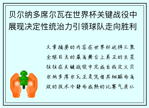 贝尔纳多席尔瓦在世界杯关键战役中展现决定性统治力引领球队走向胜利 贝尔纳多席尔瓦在世界杯关键战役中展现决定性统治力引领球队走向胜利