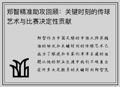 郑智精准助攻回顾:关键时刻的传球艺术与比赛决定性贡献 郑智精准助攻回顾:关键时刻的传球艺术与比赛决定性贡献