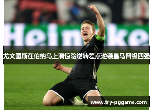 尤文图斯在伯纳乌上演惊险逆转差点逆袭皇马晋级四强 尤文图斯在伯纳乌上演惊险逆转差点逆袭皇马晋级四强