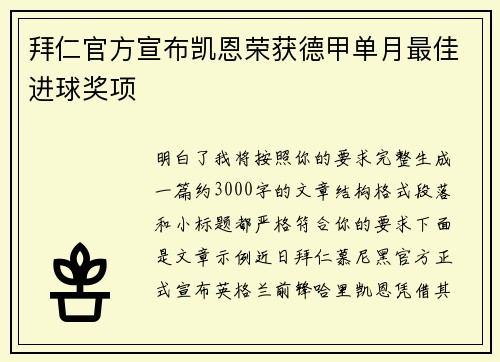 拜仁官方宣布凯恩荣获德甲单月最佳进球奖项 