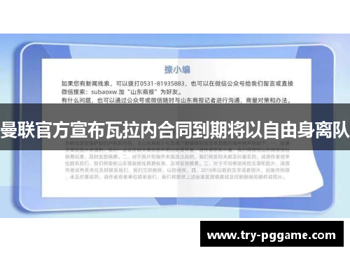 曼联官方宣布瓦拉内合同到期将以自由身离队 曼联官方宣布瓦拉内合同到期将以自由身离队