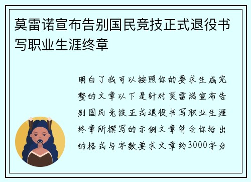 莫雷诺宣布告别国民竞技正式退役书写职业生涯终章
