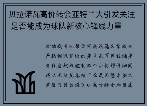 贝拉诺瓦高价转会亚特兰大引发关注 是否能成为球队新核心锋线力量 贝拉诺瓦高价转会亚特兰大引发关注 是否能成为球队新核心锋线力量