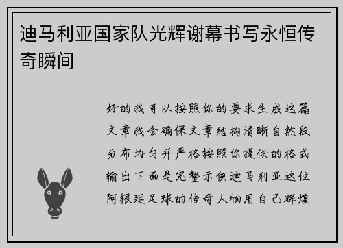 迪马利亚国家队光辉谢幕书写永恒传奇瞬间