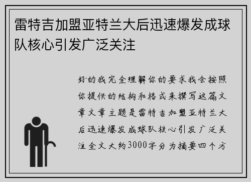 雷特吉加盟亚特兰大后迅速爆发成球队核心引发广泛关注 雷特吉加盟亚特兰大后迅速爆发成球队核心引发广泛关注
