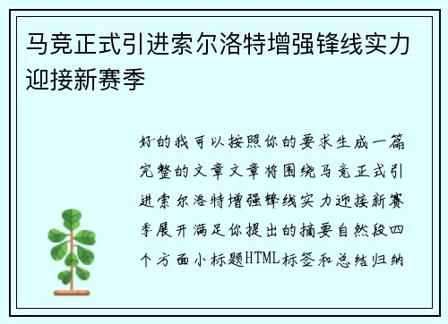 马竞正式引进索尔洛特增强锋线实力迎接新赛季