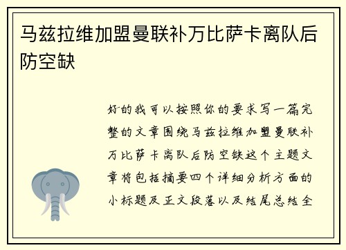 马兹拉维加盟曼联补万比萨卡离队后防空缺 马兹拉维加盟曼联补万比萨卡离队后防空缺