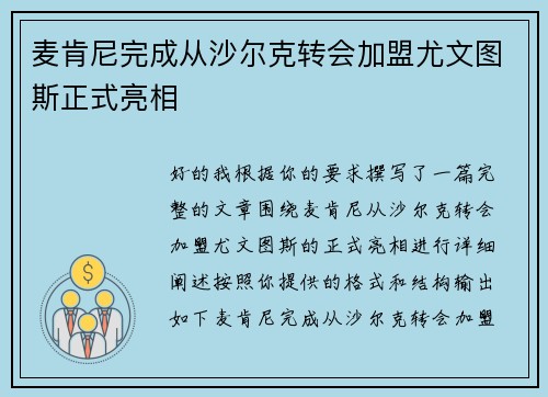 麦肯尼完成从沙尔克转会加盟尤文图斯正式亮相 麦肯尼完成从沙尔克转会加盟尤文图斯正式亮相