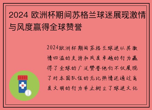 2024 欧洲杯期间苏格兰球迷展现激情与风度赢得全球赞誉 2024 欧洲杯期间苏格兰球迷展现激情与风度赢得全球赞誉