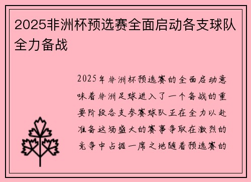 2025非洲杯预选赛全面启动各支球队全力备战