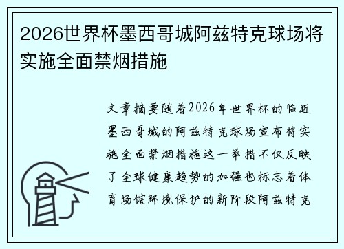 2026世界杯墨西哥城阿兹特克球场将实施全面禁烟措施 2026世界杯墨西哥城阿兹特克球场将实施全面禁烟措施