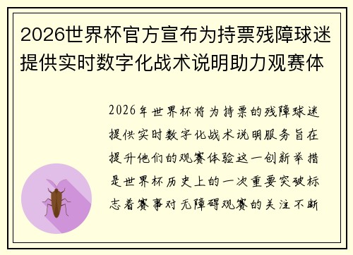 2026世界杯官方宣布为持票残障球迷提供实时数字化战术说明助力观赛体验 2026世界杯官方宣布为持票残障球迷提供实时数字化战术说明助力观赛体验