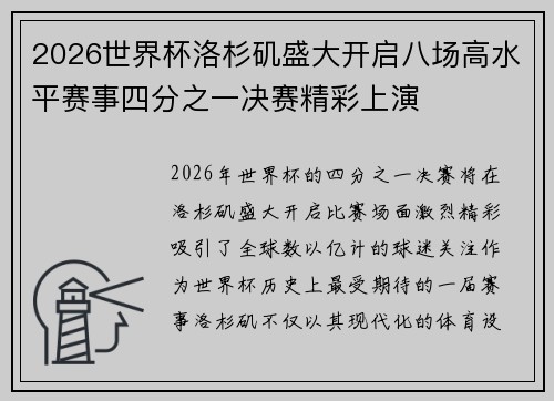 2026世界杯洛杉矶盛大开启八场高水平赛事四分之一决赛精彩上演