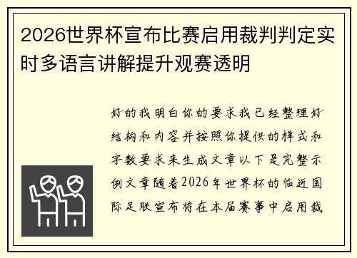 2026世界杯宣布比赛启用裁判判定实时多语言讲解提升观赛透明 2026世界杯宣布比赛启用裁判判定实时多语言讲解提升观赛透明
