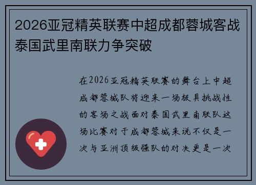 2026亚冠精英联赛中超成都蓉城客战泰国武里南联力争突破