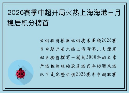 2026赛季中超开局火热上海海港三月稳居积分榜首 2026赛季中超开局火热上海海港三月稳居积分榜首