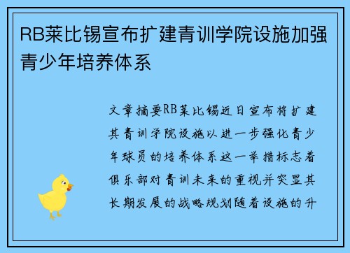 RB莱比锡宣布扩建青训学院设施加强青少年培养体系 RB莱比锡宣布扩建青训学院设施加强青少年培养体系