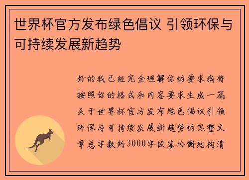 世界杯官方发布绿色倡议 引领环保与可持续发展新趋势 世界杯官方发布绿色倡议 引领环保与可持续发展新趋势