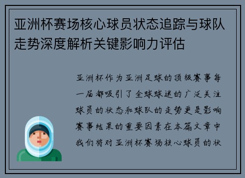 亚洲杯赛场核心球员状态追踪与球队走势深度解析关键影响力评估 亚洲杯赛场核心球员状态追踪与球队走势深度解析关键影响力评估