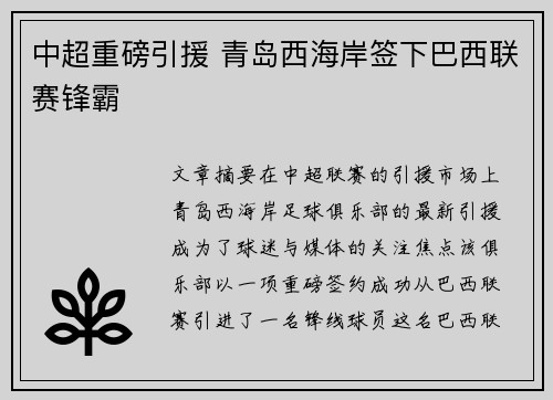 中超重磅引援 青岛西海岸签下巴西联赛锋霸 中超重磅引援 青岛西海岸签下巴西联赛锋霸