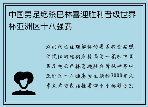 中国男足绝杀巴林喜迎胜利晋级世界杯亚洲区十八强赛 中国男足绝杀巴林喜迎胜利晋级世界杯亚洲区十八强赛