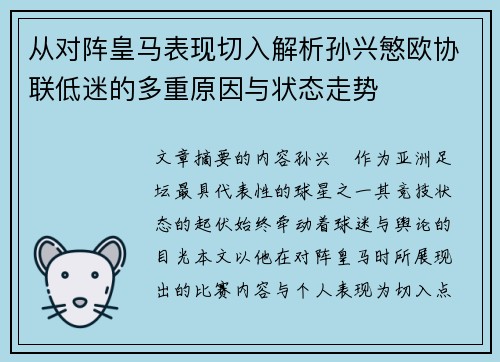 从对阵皇马表现切入解析孙兴慜欧协联低迷的多重原因与状态走势 从对阵皇马表现切入解析孙兴慜欧协联低迷的多重原因与状态走势