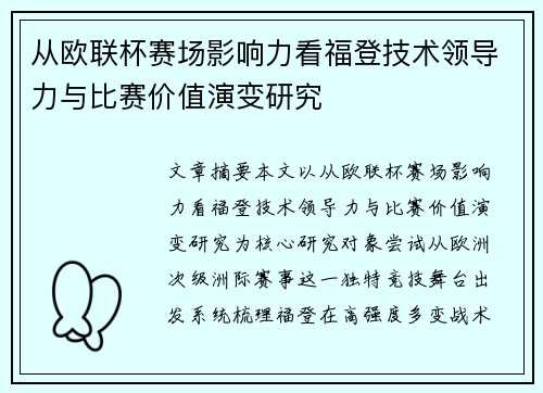 从欧联杯赛场影响力看福登技术领导力与比赛价值演变研究 从欧联杯赛场影响力看福登技术领导力与比赛价值演变研究