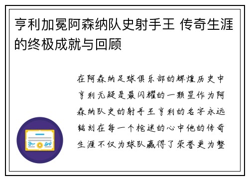 亨利加冕阿森纳队史射手王 传奇生涯的终极成就与回顾 亨利加冕阿森纳队史射手王 传奇生涯的终极成就与回顾