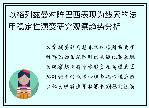 以格列兹曼对阵巴西表现为线索的法甲稳定性演变研究观察趋势分析 以格列兹曼对阵巴西表现为线索的法甲稳定性演变研究观察趋势分析