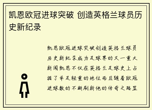 凯恩欧冠进球突破 创造英格兰球员历史新纪录 凯恩欧冠进球突破 创造英格兰球员历史新纪录